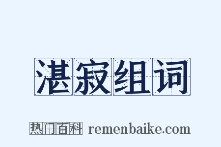 湛寂组词是什么意思的图片